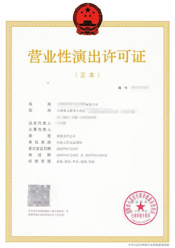 营业性演出·表演团体证书样张展示